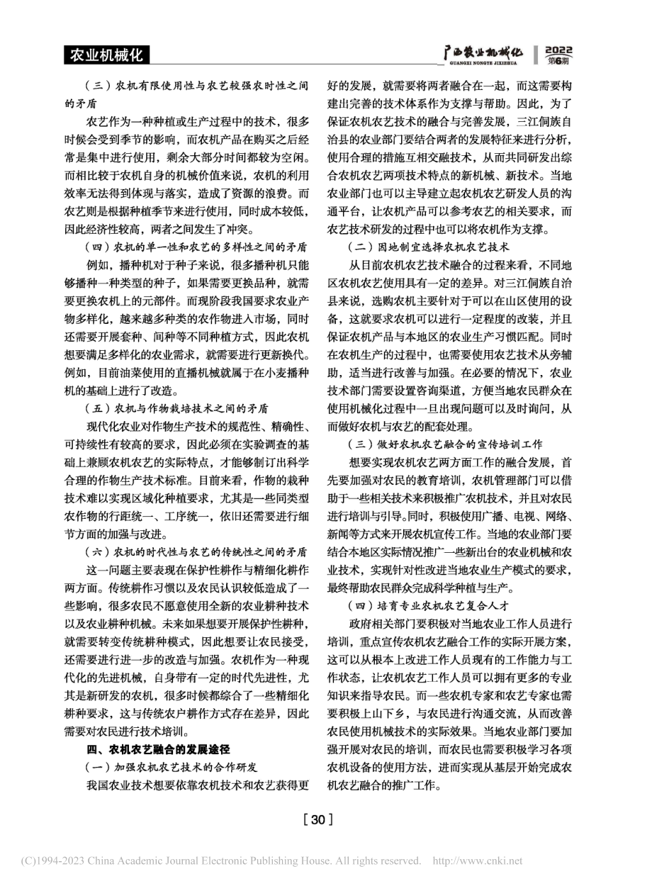 农机农艺融合发展的重要性及有效途径_侯七六.pdf_第2页