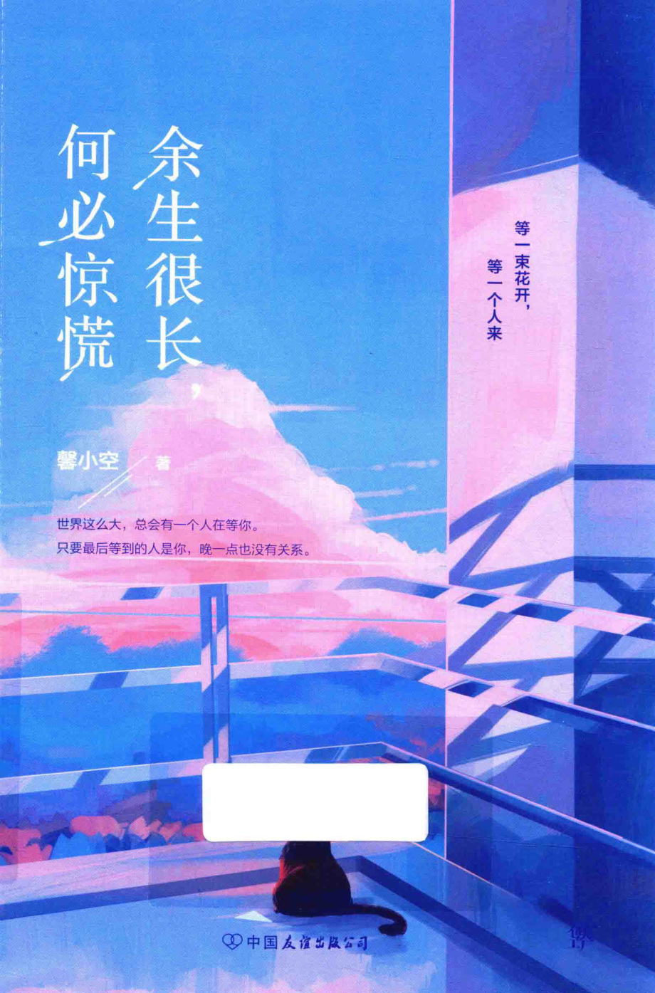 余生很长何必惊慌_馨小空著.pdf_第1页