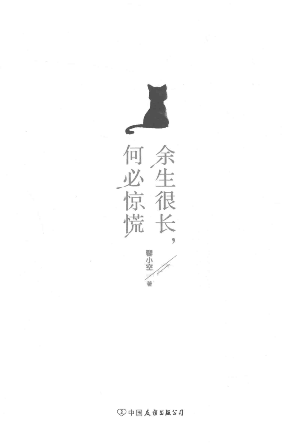 余生很长何必惊慌_馨小空著.pdf_第2页