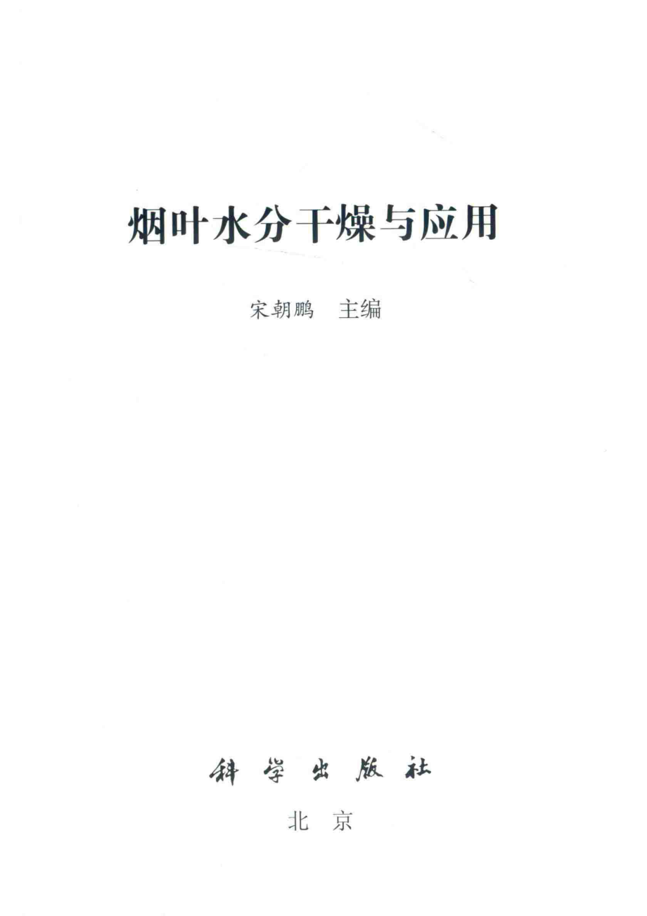 烟叶水分干燥与应用_宋朝鹏主编.pdf_第2页