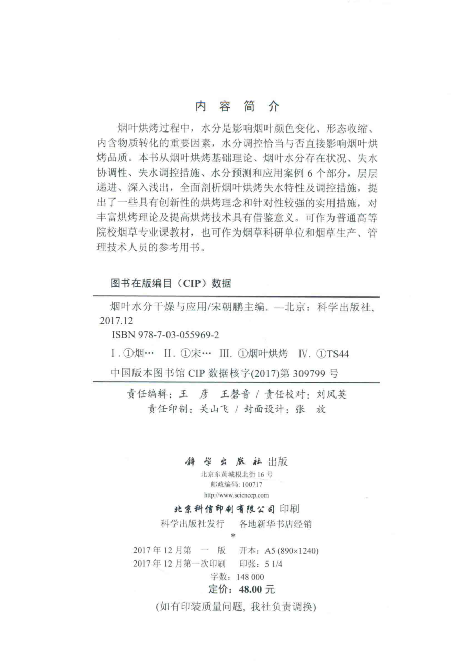 烟叶水分干燥与应用_宋朝鹏主编.pdf_第3页