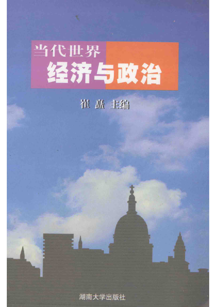 当代世界经济与政治_崔矗主编.pdf_第1页