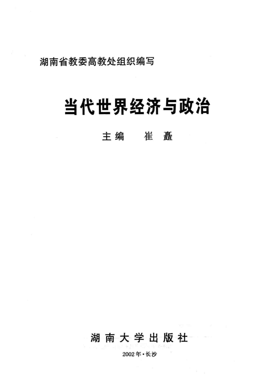 当代世界经济与政治_崔矗主编.pdf_第2页