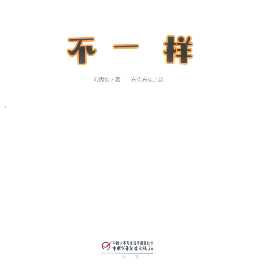 不一样_刘丙钧著；布克布克绘.pdf_第2页