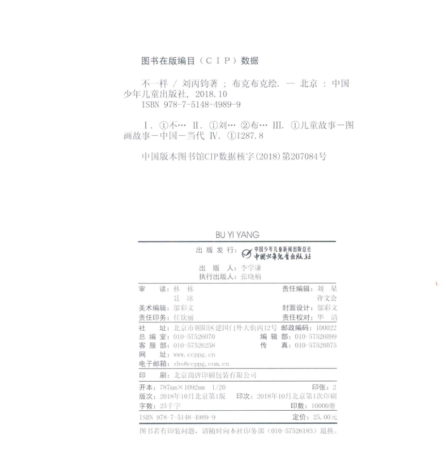 不一样_刘丙钧著；布克布克绘.pdf_第3页