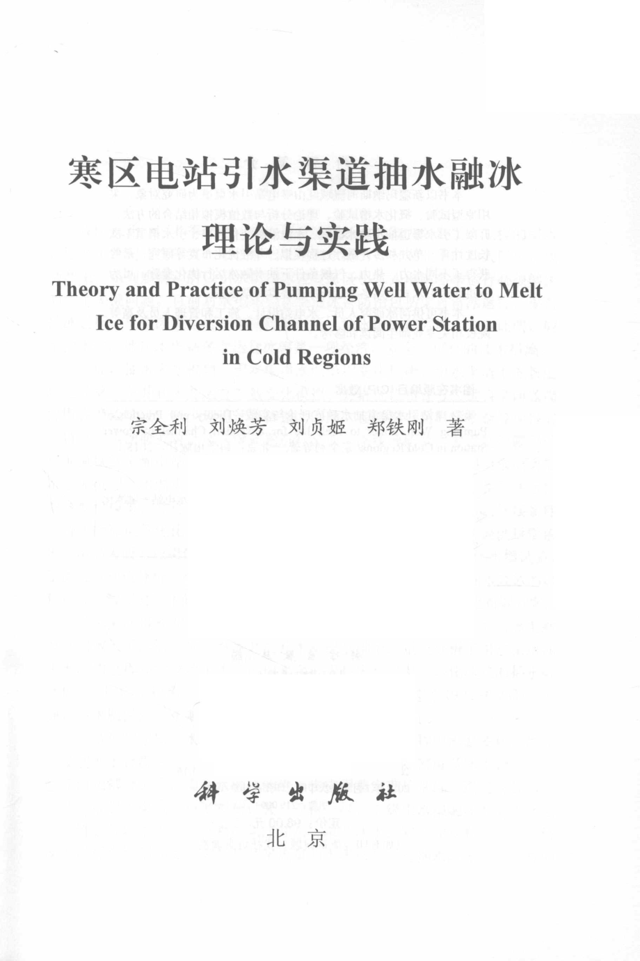 寒区电站引水渠道抽水融冰理论与实践_宗全利刘焕芳刘贞姬等著.pdf_第2页