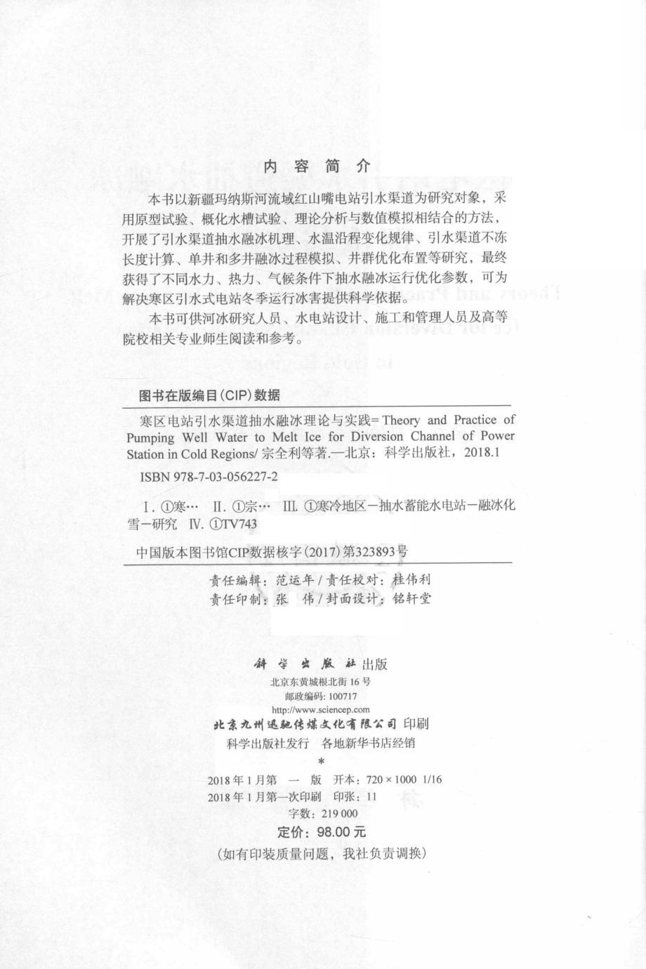 寒区电站引水渠道抽水融冰理论与实践_宗全利刘焕芳刘贞姬等著.pdf_第3页