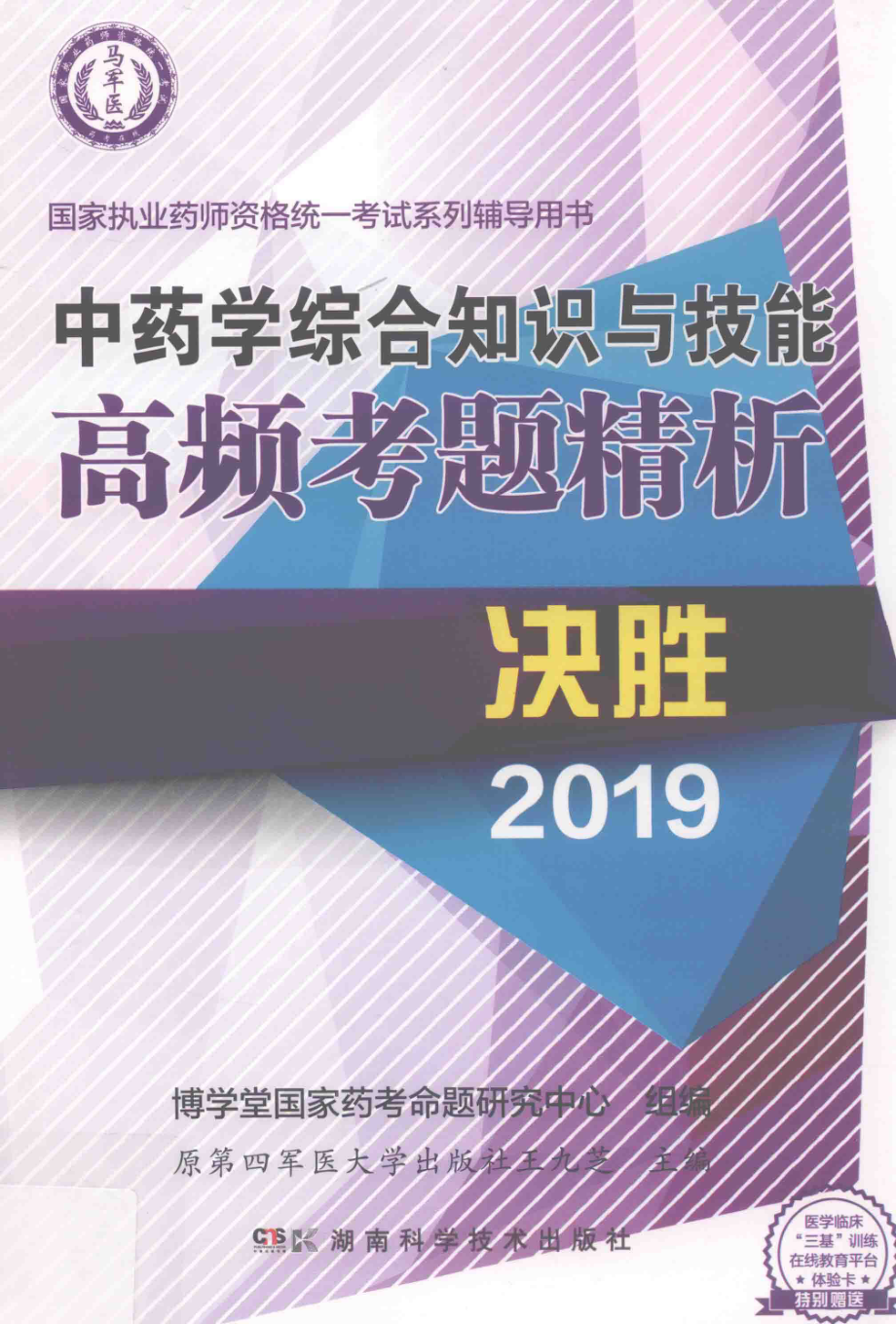 中药学综合知识与技能高频考题精析_王九芝主编.pdf_第1页