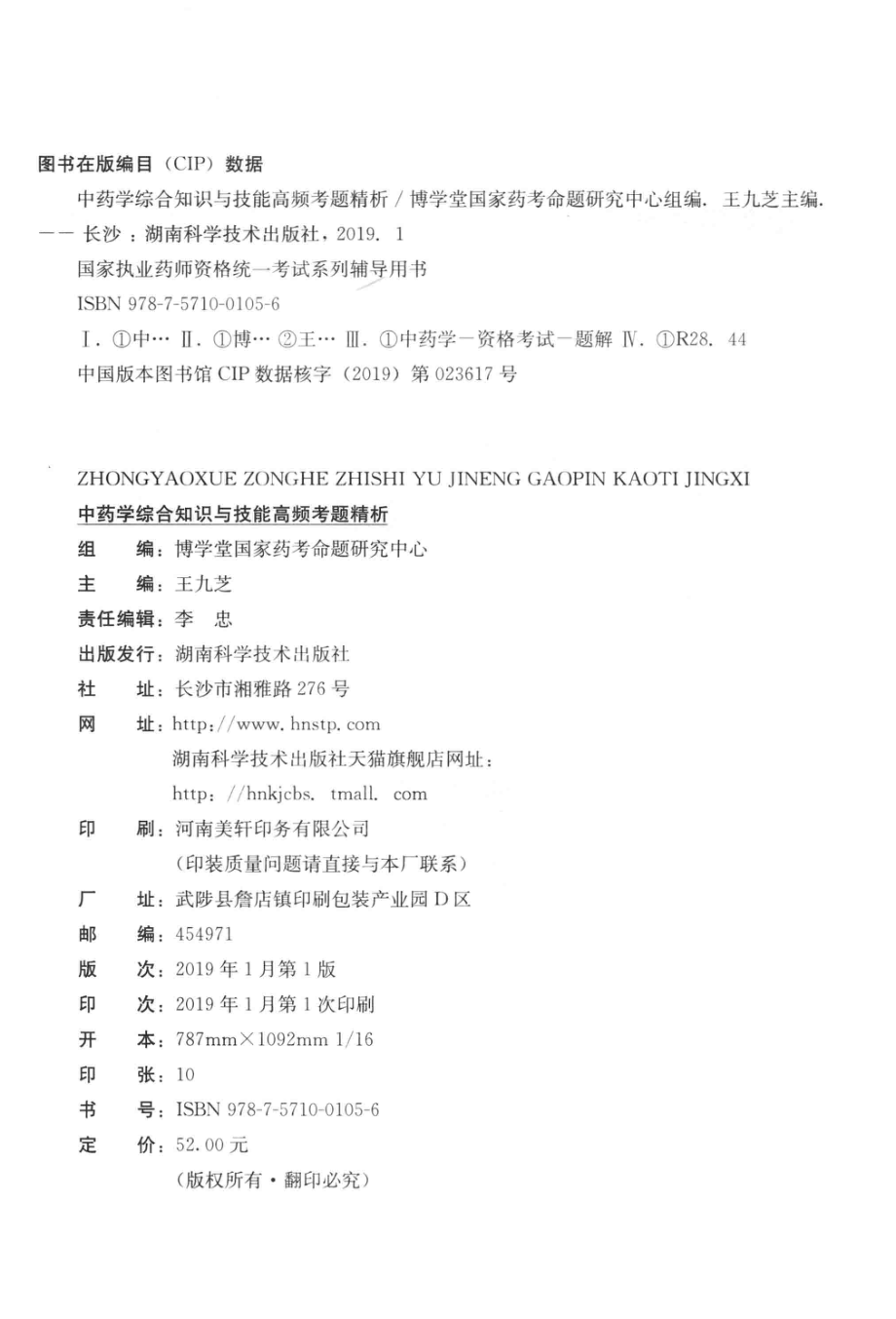 中药学综合知识与技能高频考题精析_王九芝主编.pdf_第3页