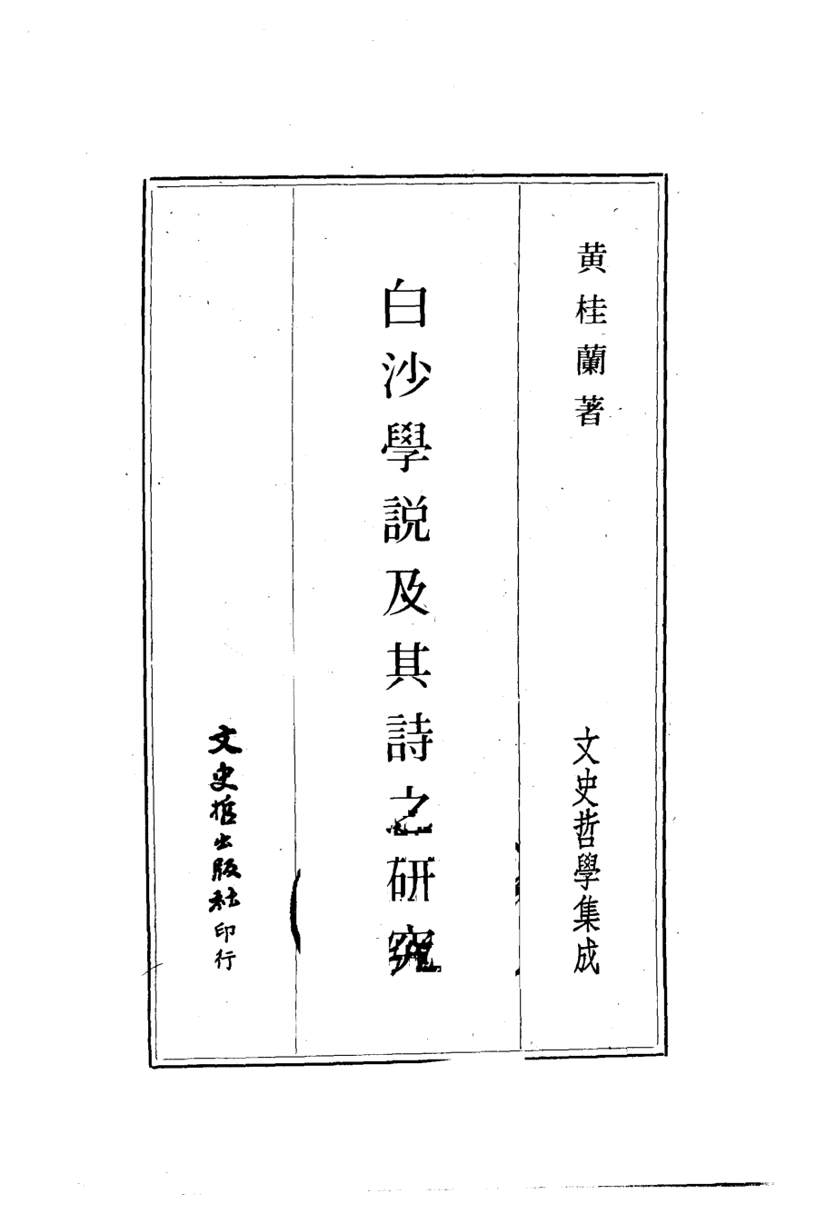 白沙学说及其诗之研究_黄桂兰著.pdf_第1页