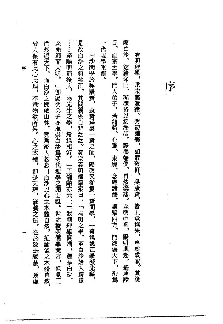 白沙学说及其诗之研究_黄桂兰著.pdf_第2页