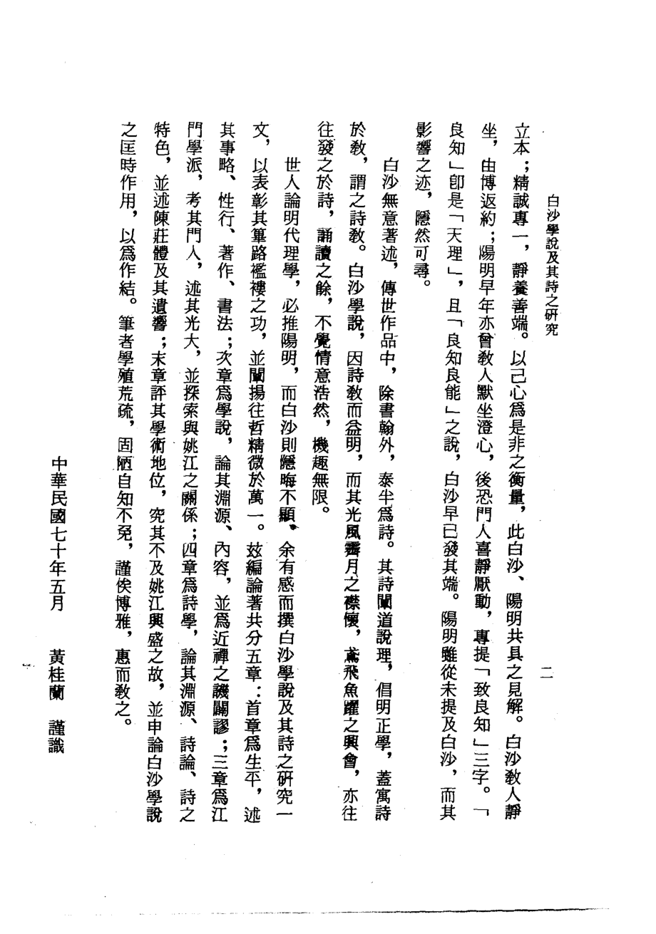 白沙学说及其诗之研究_黄桂兰著.pdf_第3页