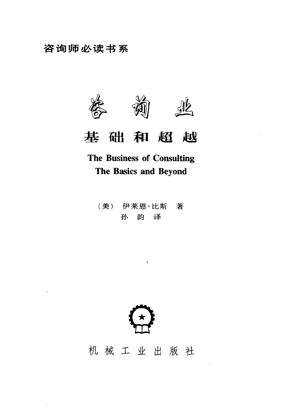 咨询业基础和超越_（美）伊莱恩·比斯（Elaine Biech）著；孙韵译.pdf_第2页