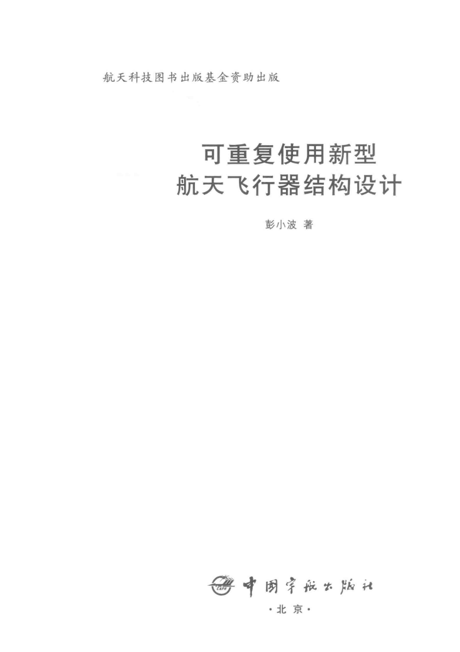 可重复使用新型航天飞行器结构设计_彭小波著.pdf_第2页