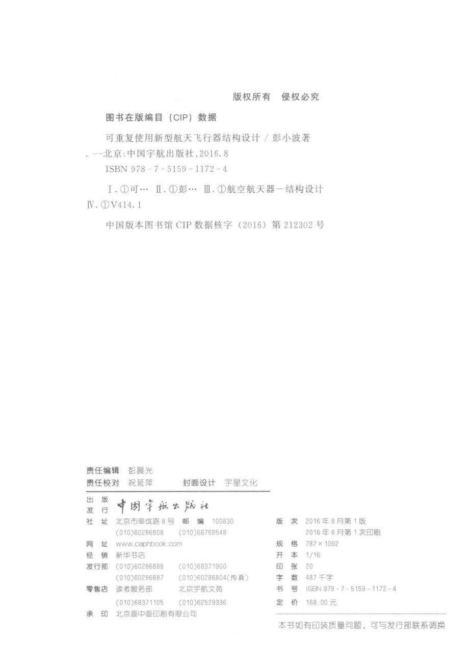 可重复使用新型航天飞行器结构设计_彭小波著.pdf_第3页