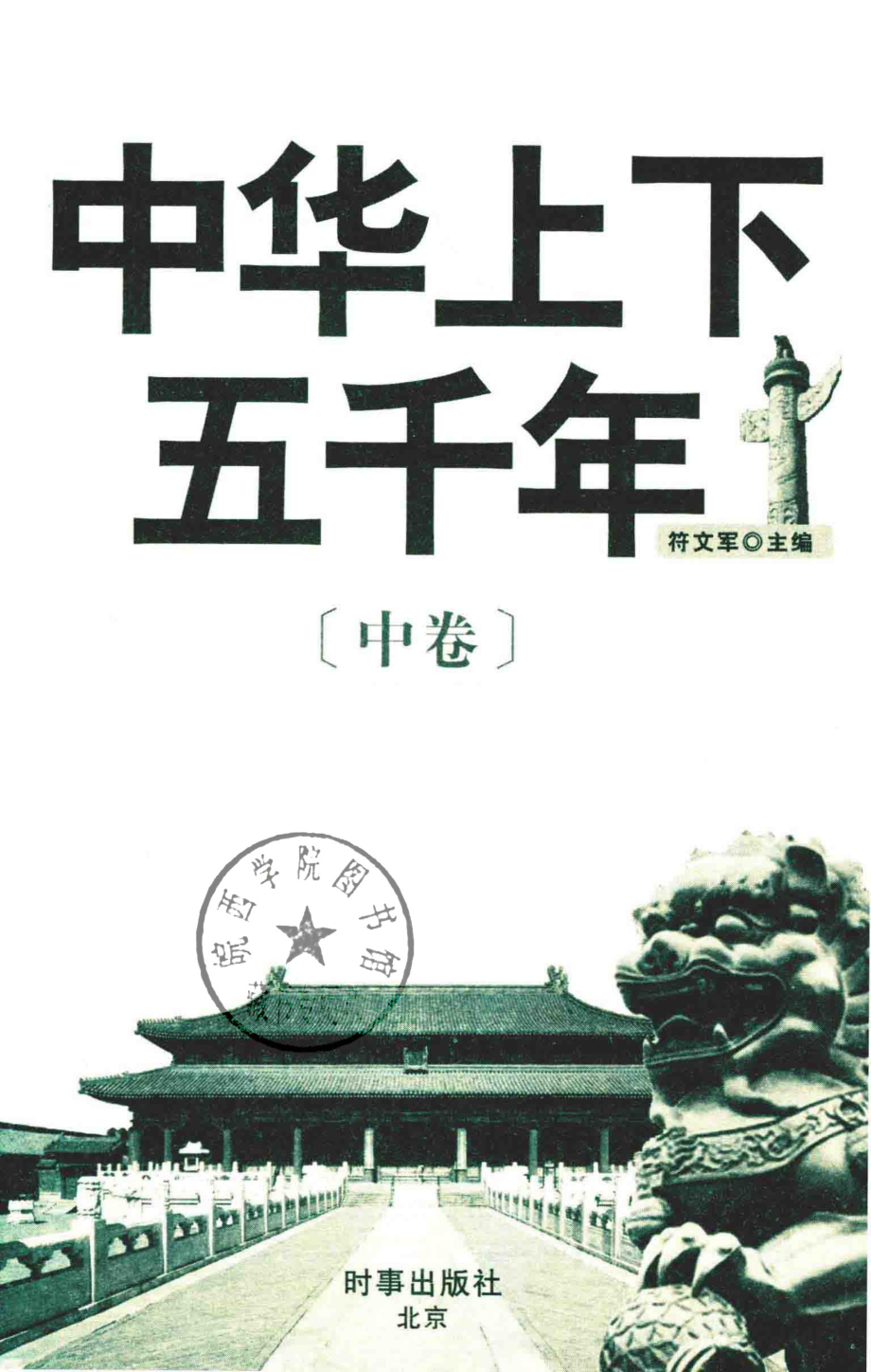 中华上下五千年中_符文军主编.pdf_第2页