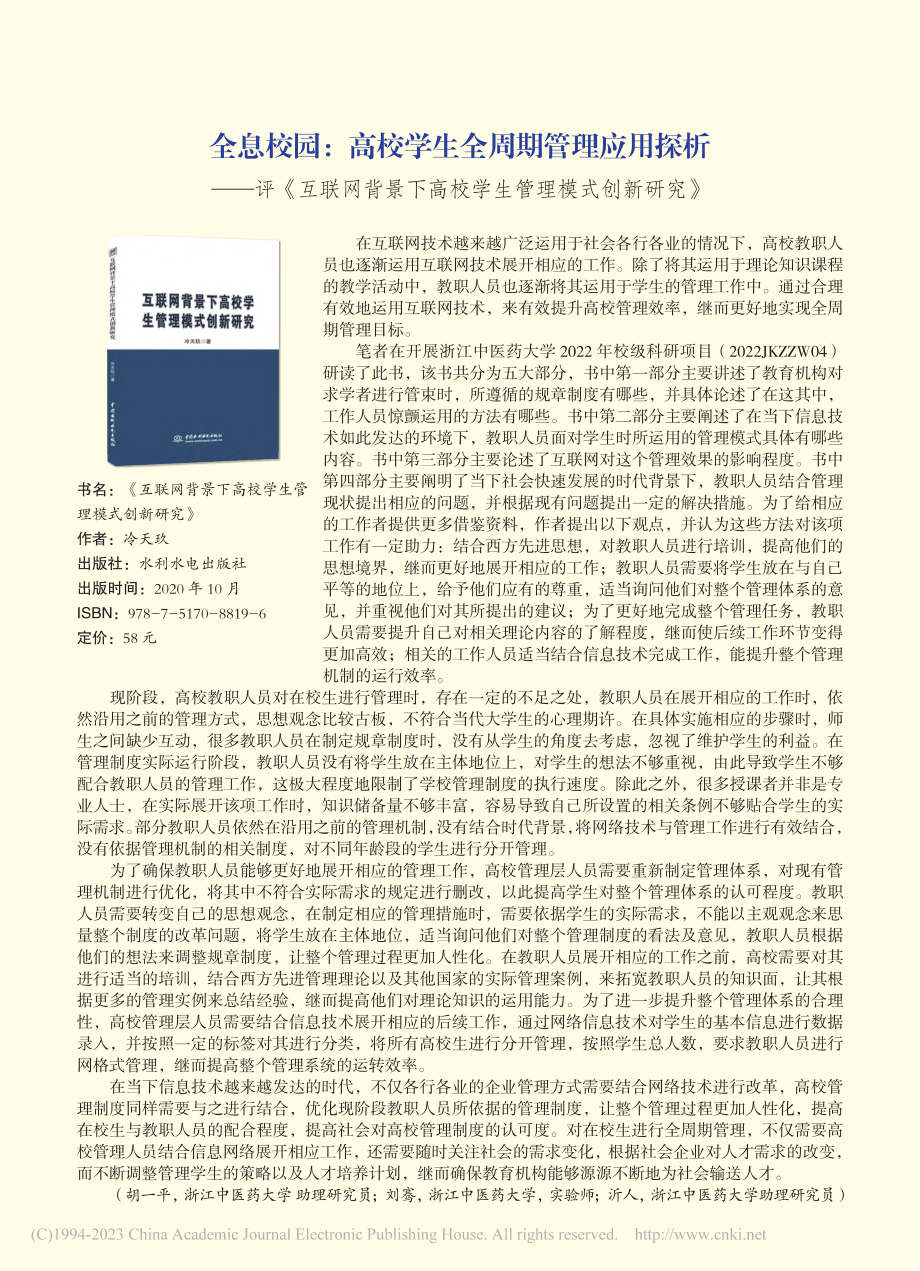 全息校园：高校学生全周期管...高校学生管理模式创新研究》_胡一平.pdf_第1页