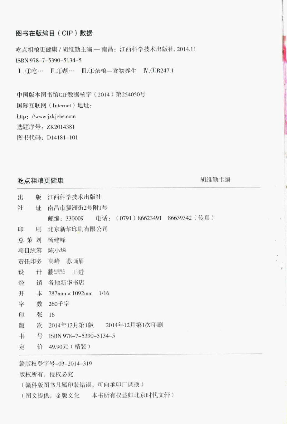 吃点粗粮更健康_杨建峰总策划；胡维勤主编.pdf_第3页