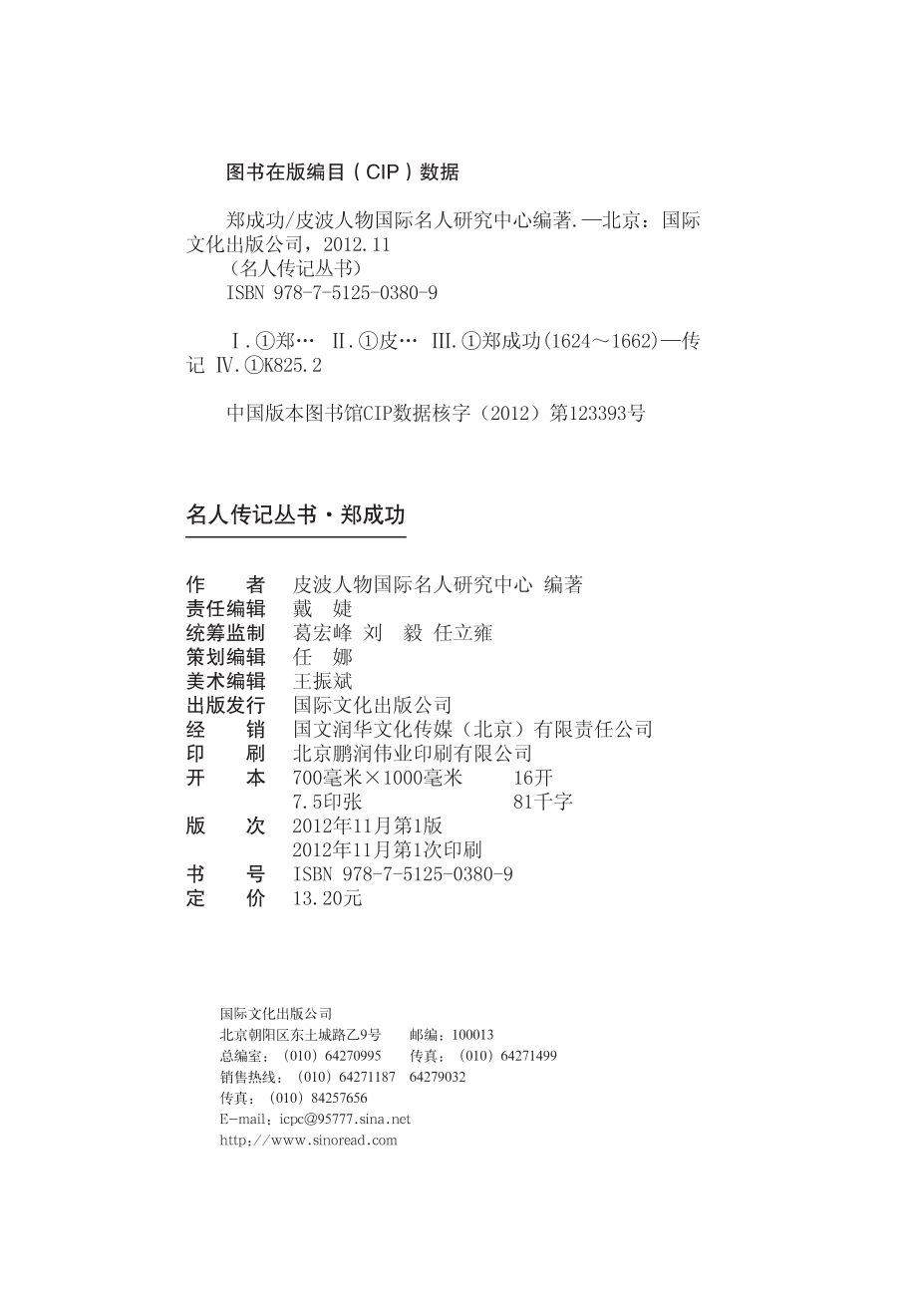 名人传记丛书郑成功_皮波人物国际名人研究中心编著.pdf_第3页