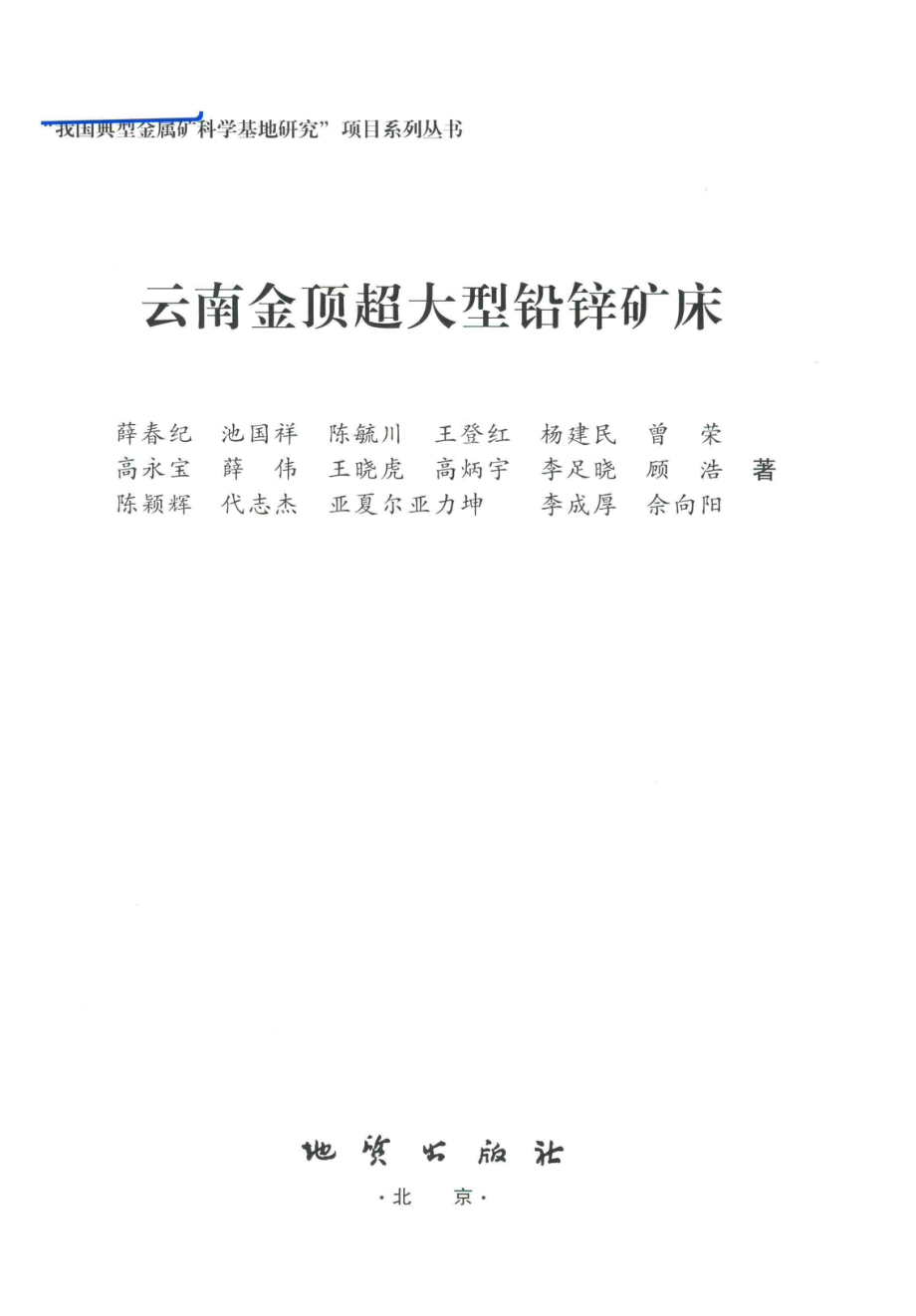 云南金顶超大型铅锌矿床_薛春纪池国祥陈毓川王登红等著.pdf_第2页