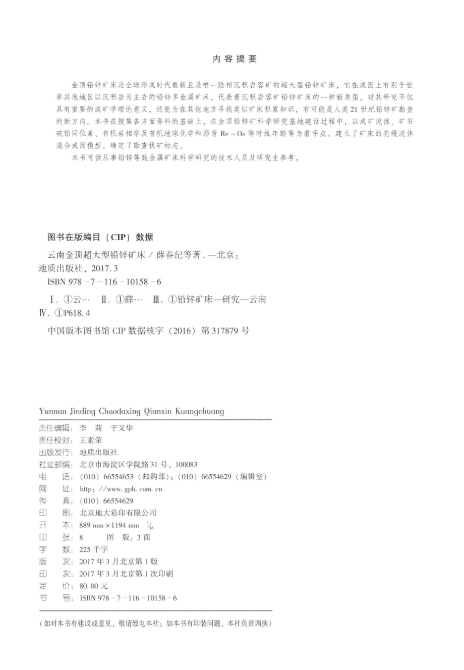 云南金顶超大型铅锌矿床_薛春纪池国祥陈毓川王登红等著.pdf_第3页