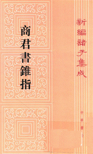 商君书锥指_蒋礼鸿撰.pdf