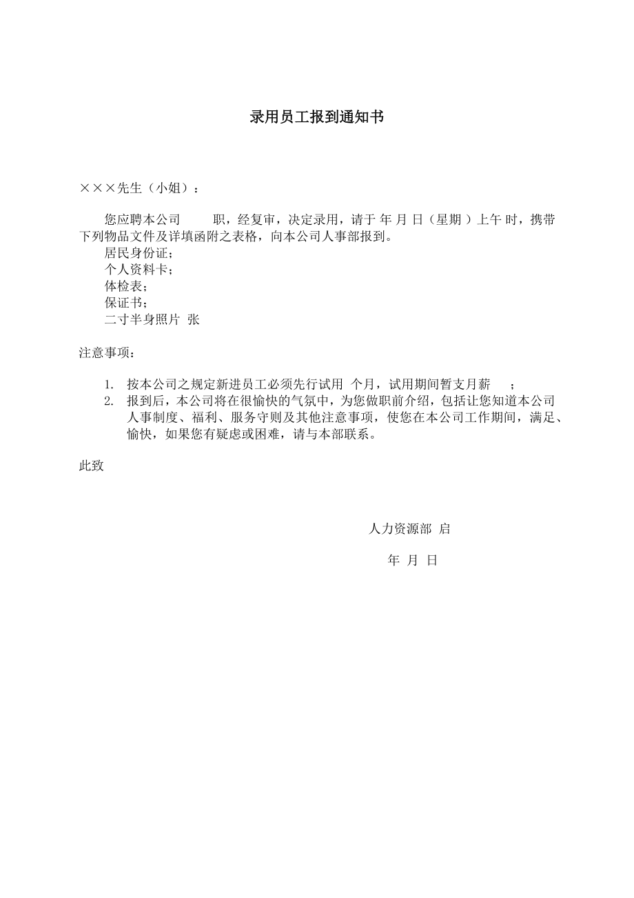 录用员工报到通知书.docx_第1页