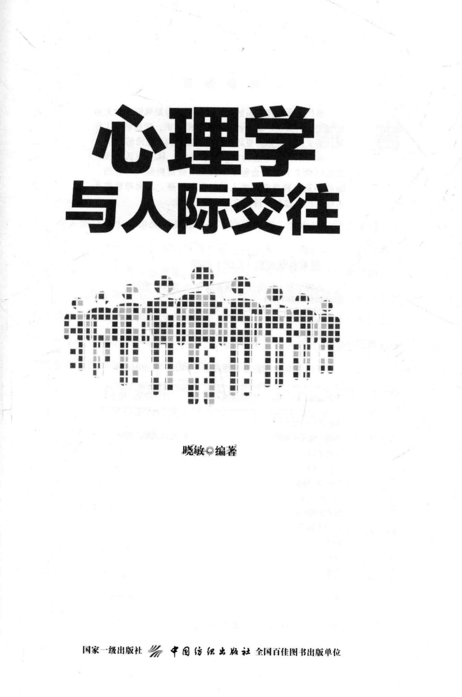 心理学与人际交往_晓敏编著.pdf_第2页