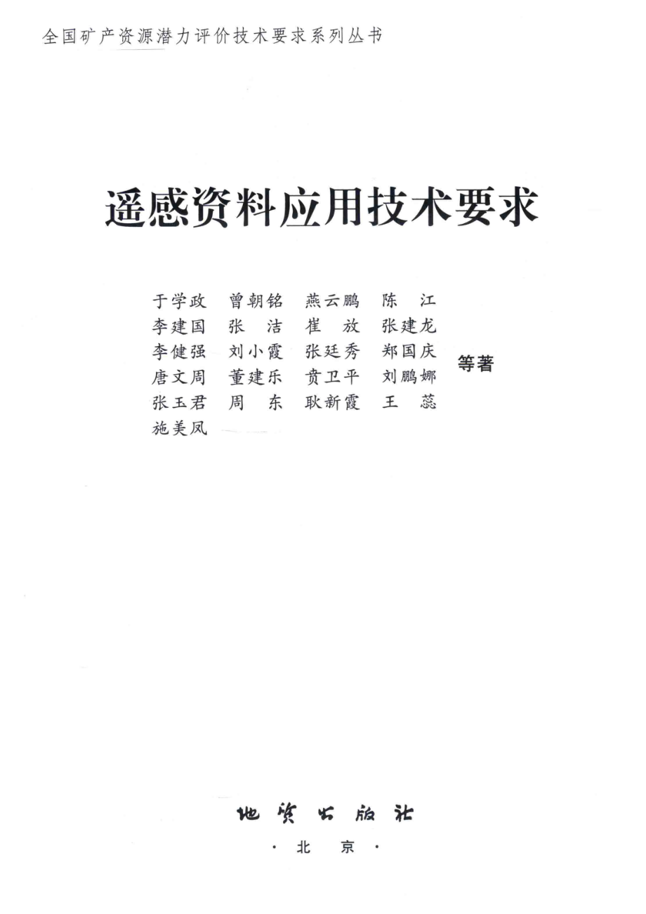 遥感资料应用技术要求_于学政；曾朝铭；燕云鹏著.pdf_第2页