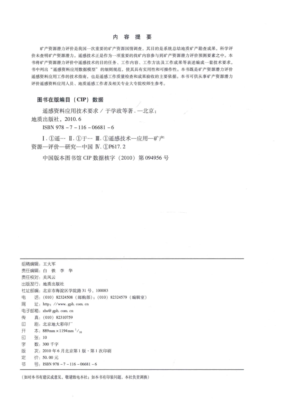 遥感资料应用技术要求_于学政；曾朝铭；燕云鹏著.pdf_第3页