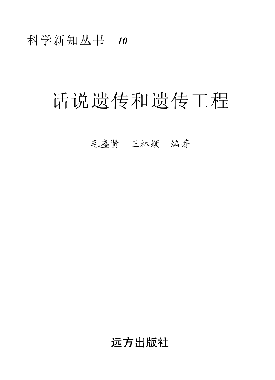 说话遗传和遗传工程_毛盛贤王林颖编著.pdf_第2页