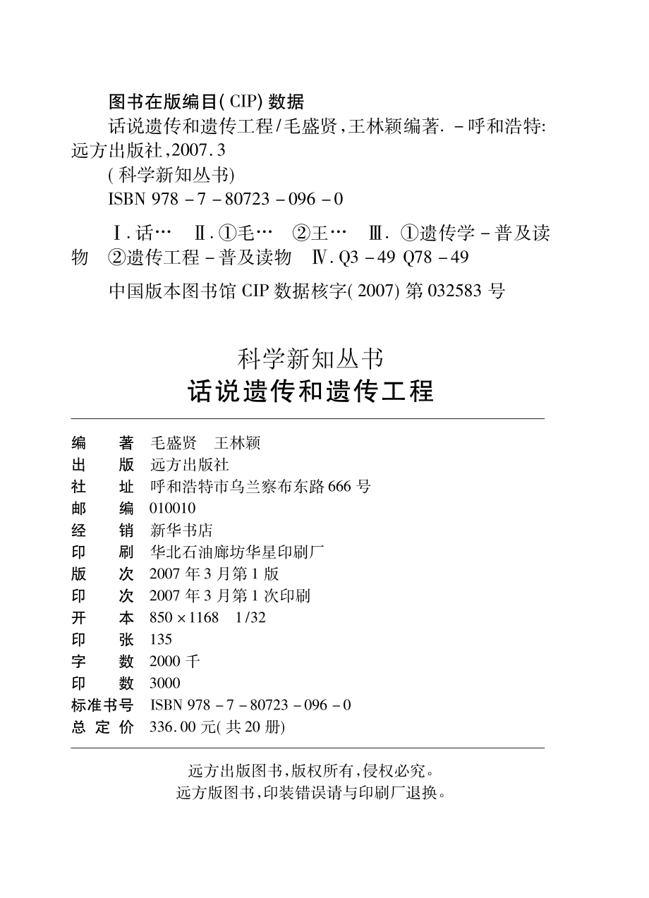 说话遗传和遗传工程_毛盛贤王林颖编著.pdf_第3页