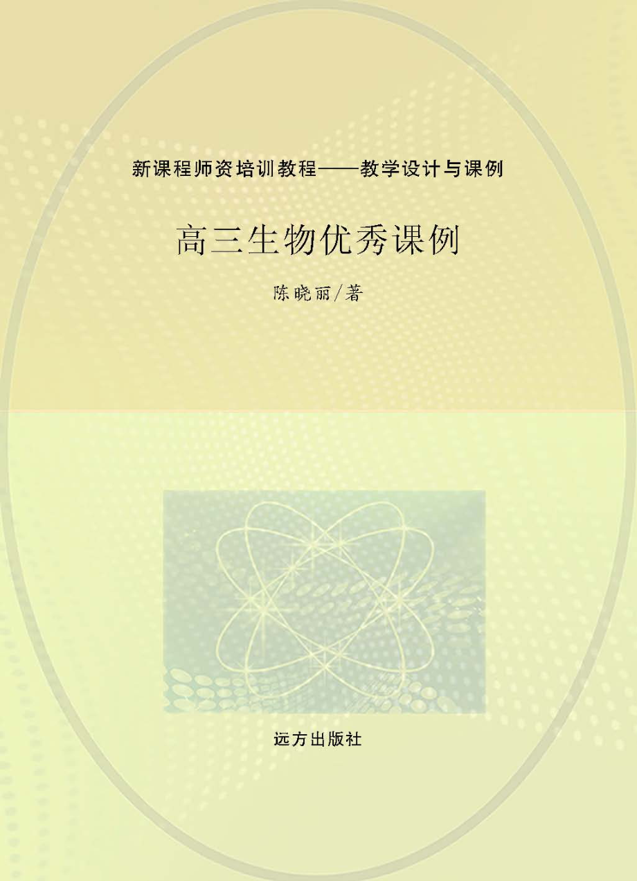 高三生物优秀课例_陈晓丽著.pdf_第1页