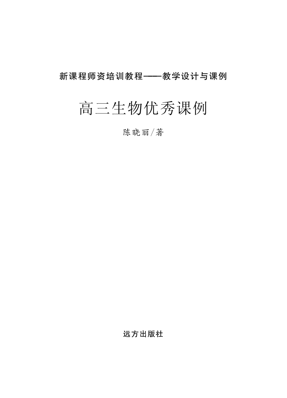 高三生物优秀课例_陈晓丽著.pdf_第2页