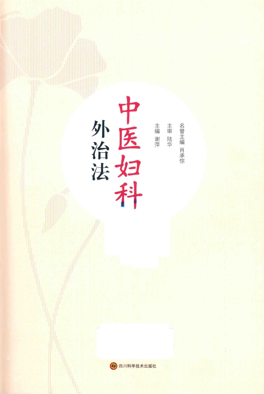 中医妇科外治法_谢萍主编.pdf_第2页