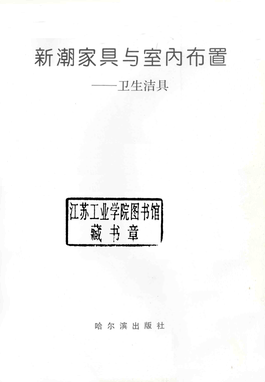 新潮家具与室内布置卫生洁具_刘书义主编.pdf_第2页