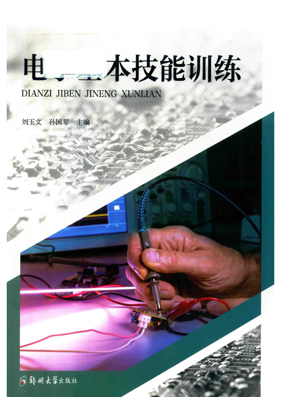 电子基本技能训练_刘玉文孙国琴主编；申菲张爱卿副主编.pdf_第1页