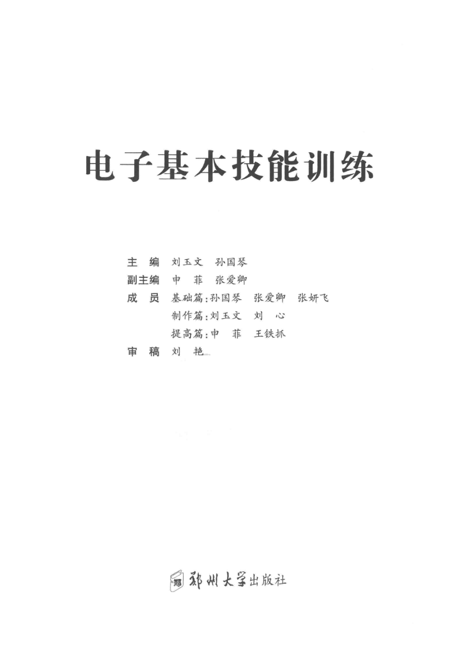 电子基本技能训练_刘玉文孙国琴主编；申菲张爱卿副主编.pdf_第2页