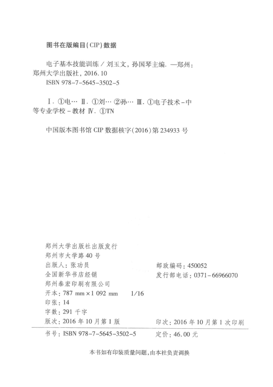 电子基本技能训练_刘玉文孙国琴主编；申菲张爱卿副主编.pdf_第3页