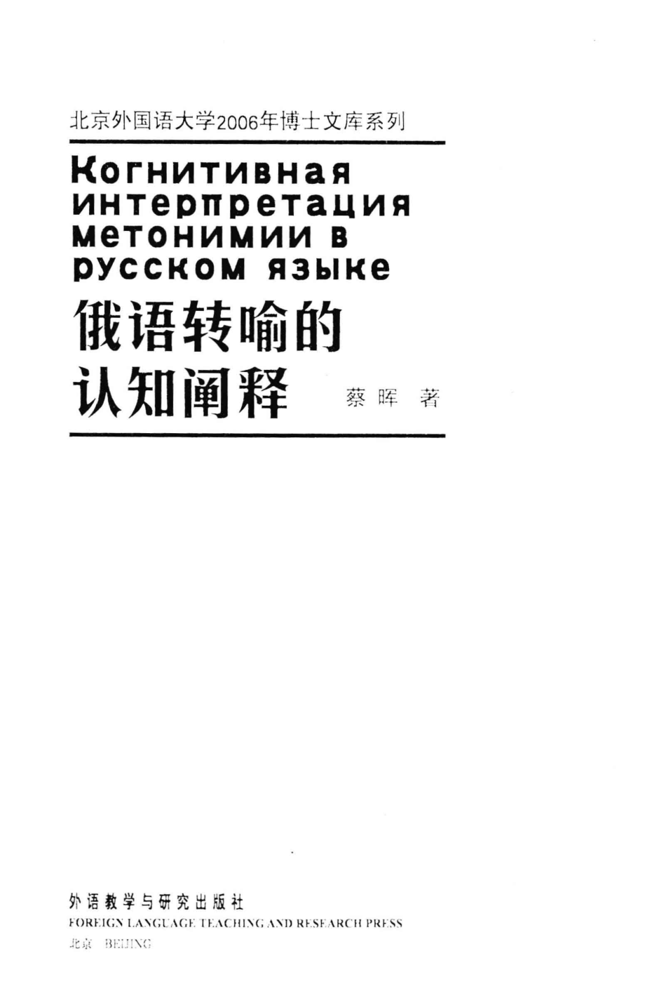 俄语转喻的认知阐释英文_蔡晖著.pdf_第2页