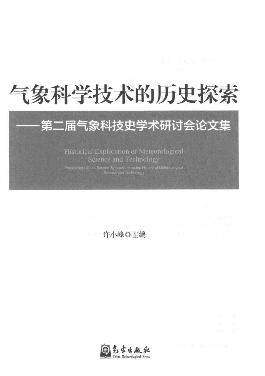 气象科学技术的历史探索_许小峰编.pdf_第2页