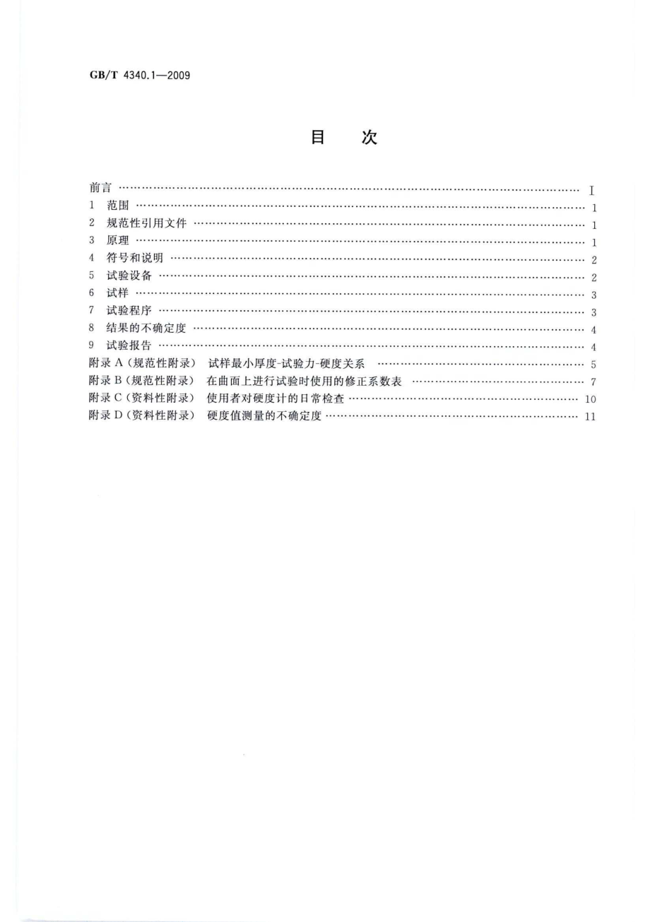 GBT 4340.1-2009 金属材料维氏硬度试验 第1部分 试验方法.pdf_第2页