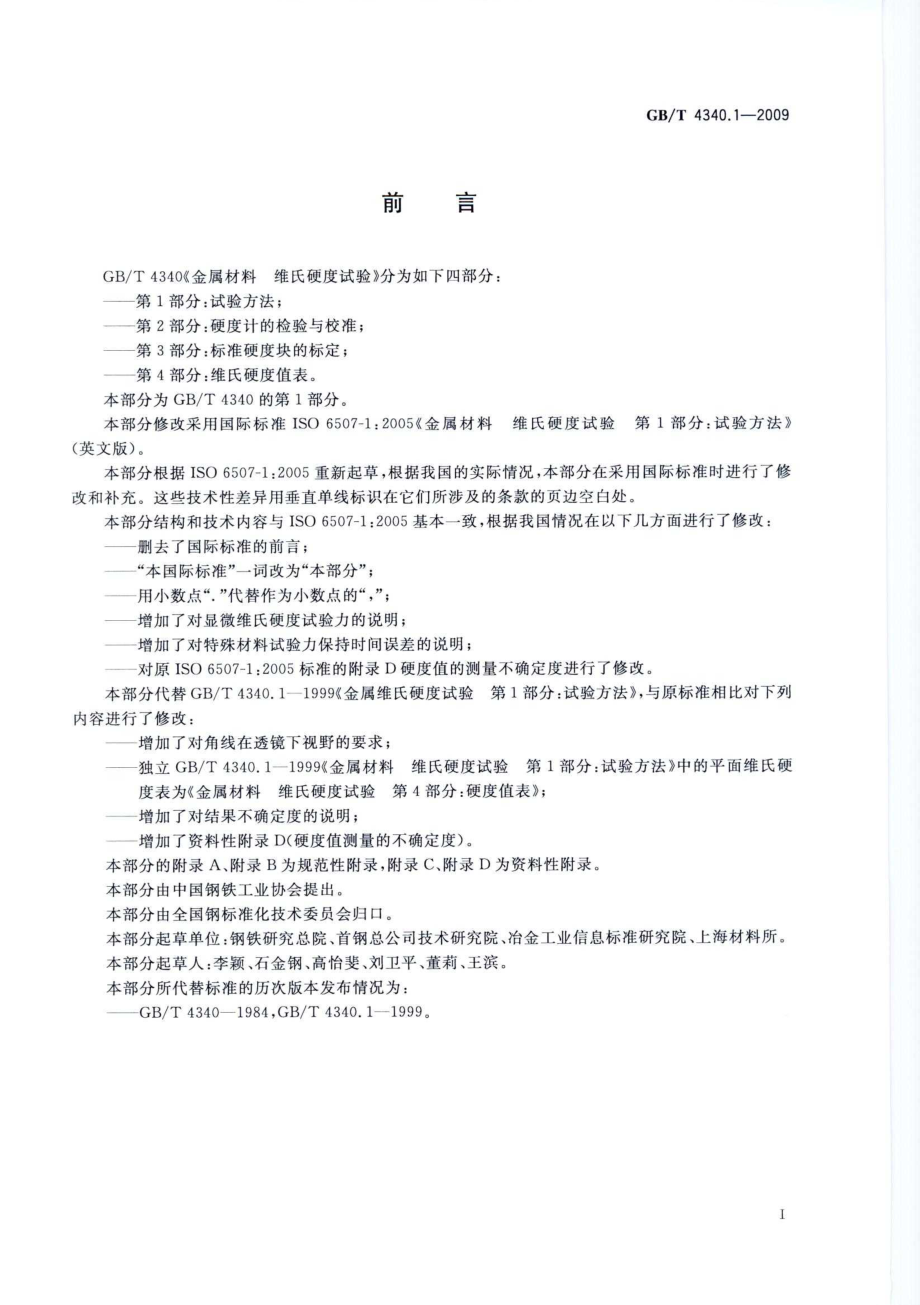 GBT 4340.1-2009 金属材料维氏硬度试验 第1部分 试验方法.pdf_第3页