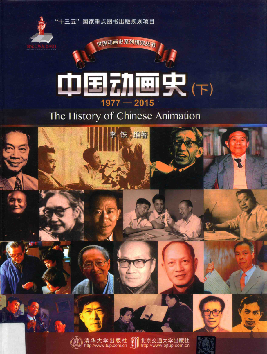 中国动画史（1977-2015）下_李铁编著.pdf_第1页