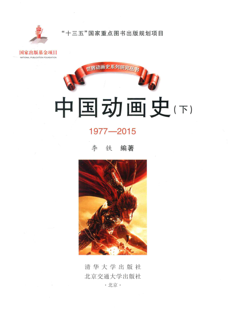 中国动画史（1977-2015）下_李铁编著.pdf_第2页