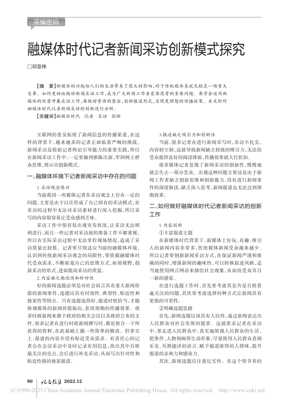 融媒体时代记者新闻采访创新模式探究_邓亚伟.pdf_第1页