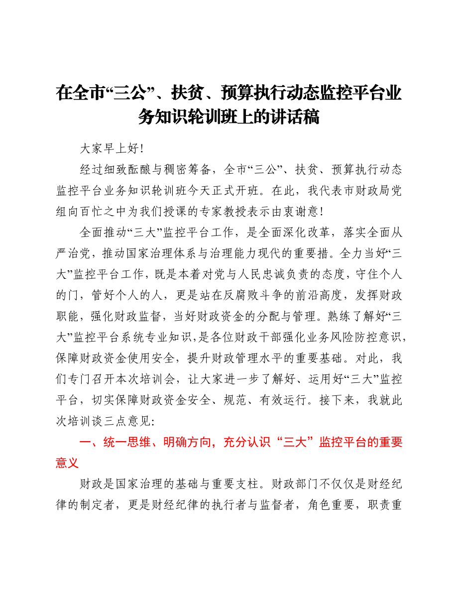 在全市“三公”、扶贫、预算执行动态监控平台业务知识轮训班上的讲话稿.docx_第1页