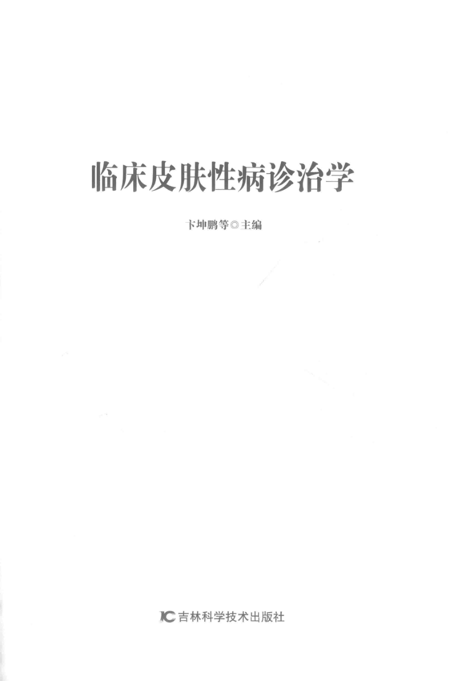 临床皮肤性病诊治学_卞坤鹏等主编.pdf_第2页