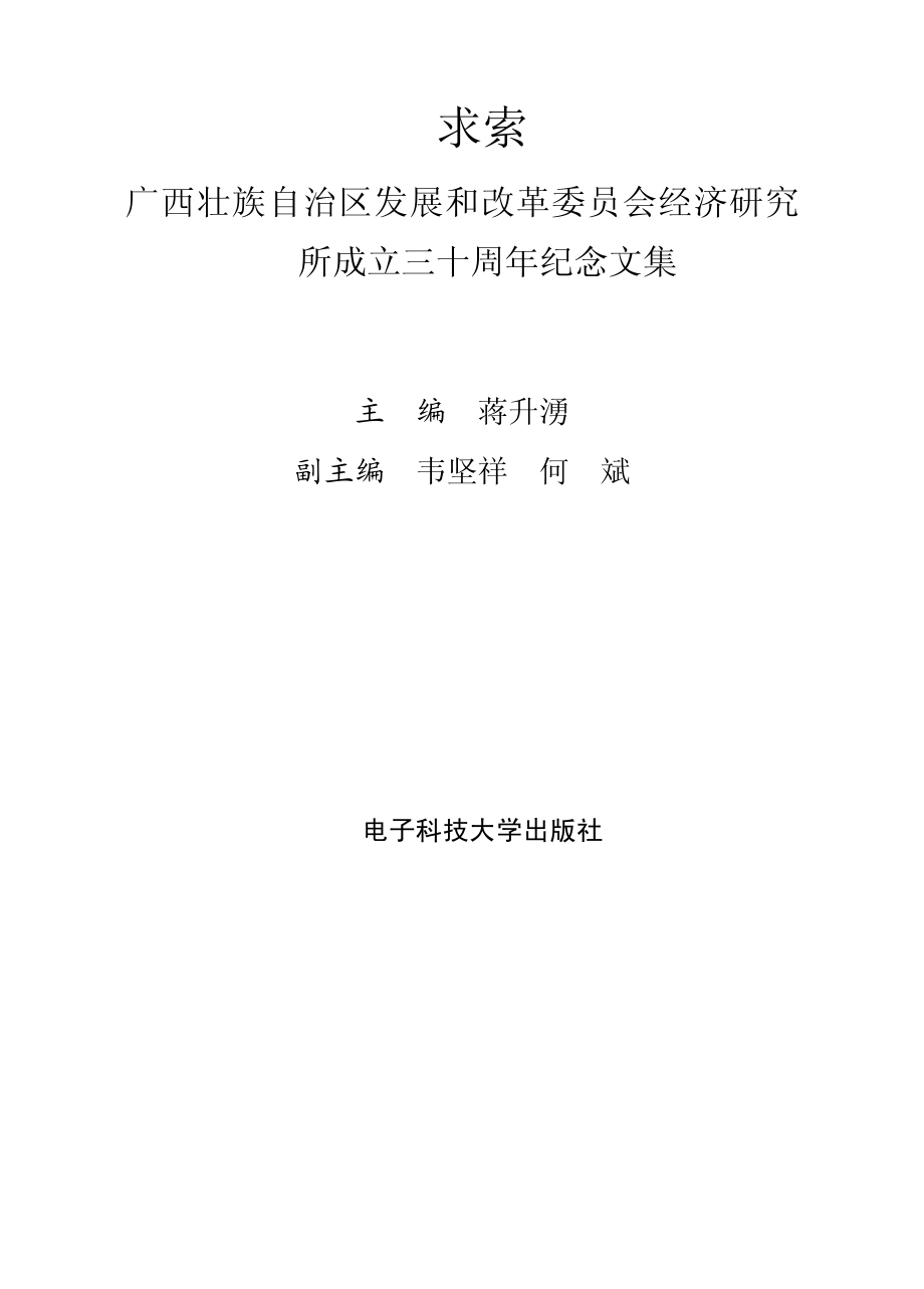 求索：广西壮族自治区发展和改革委员会经济研究所成立三十周年纪念文集_蒋升涌主编.pdf_第2页