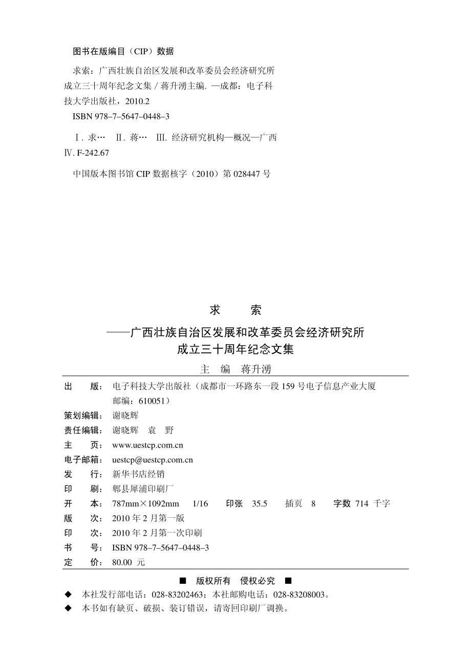 求索：广西壮族自治区发展和改革委员会经济研究所成立三十周年纪念文集_蒋升涌主编.pdf_第3页